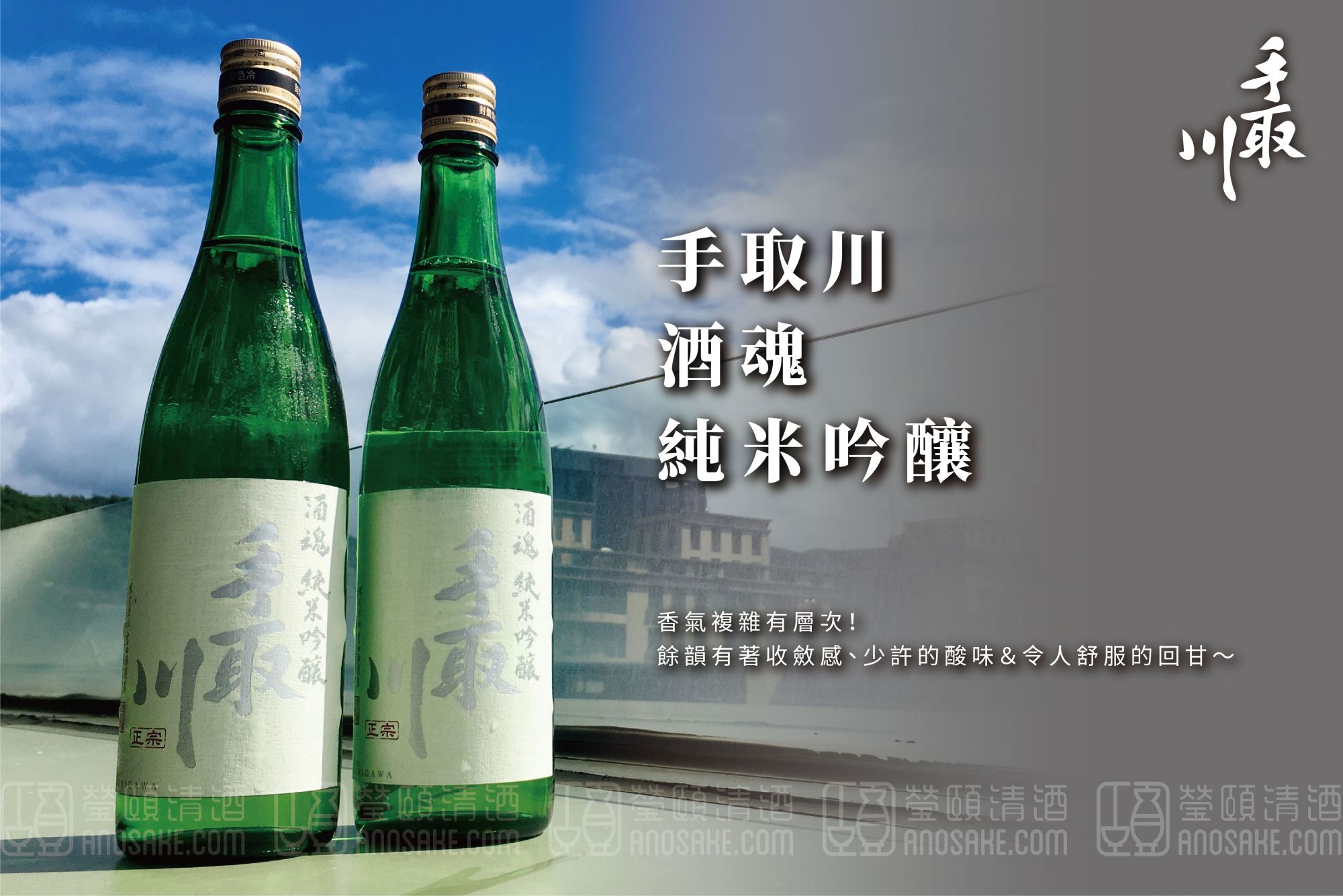 吉田酒造手取川酒魂純米吟釀－專家推薦清酒日本酒Sake｜ANOSAKE 瑩頤 